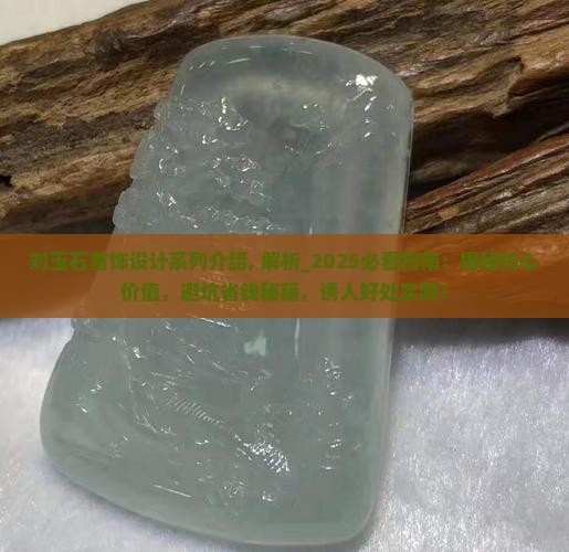 刘玉石首饰设计系列介绍