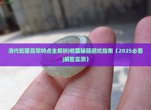 乾隆翡翠的特点