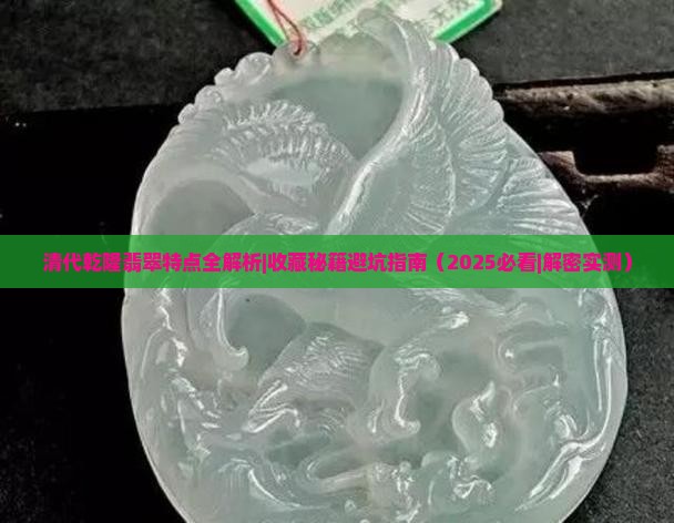 乾隆翡翠的特点