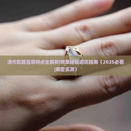 乾隆翡翠的特点