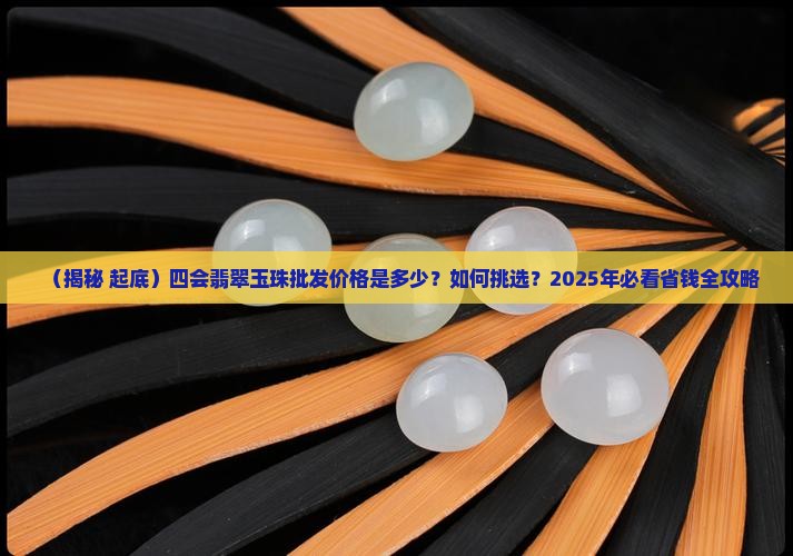 四会翡翠玉珠批发价格多少钱