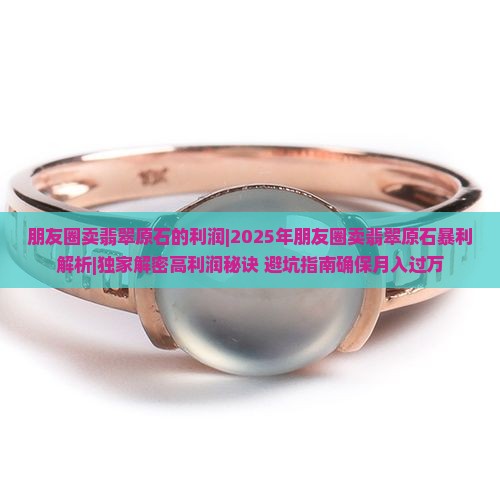 朋友圈卖翡翠原石的利润