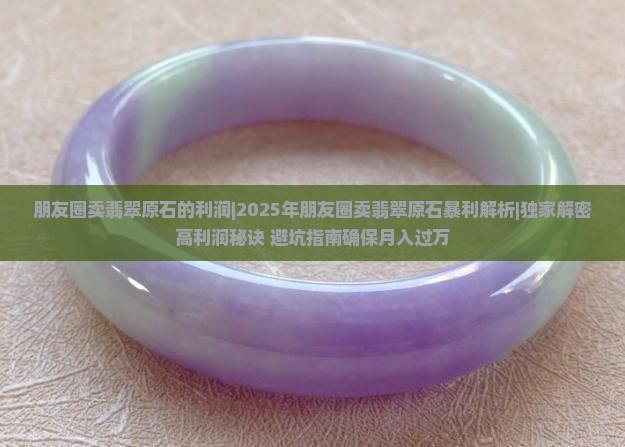 朋友圈卖翡翠原石的利润