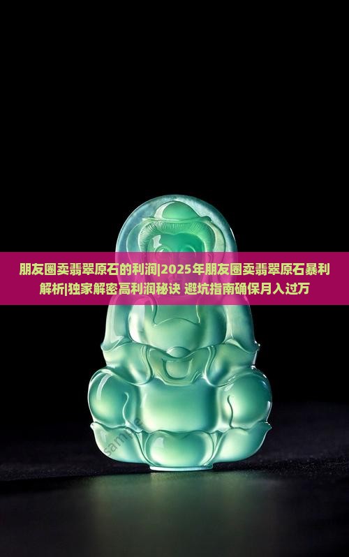 朋友圈卖翡翠原石的利润