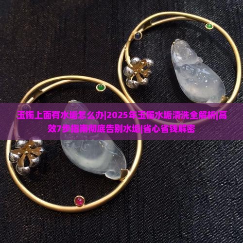 玉镯上面有水垢怎么办