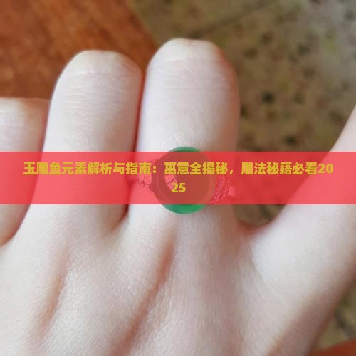 玉雕鱼元素