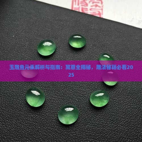 玉雕鱼元素