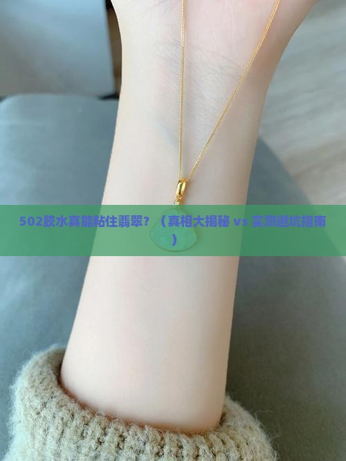 502胶能粘翡翠吗