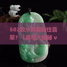 502胶能粘翡翠吗