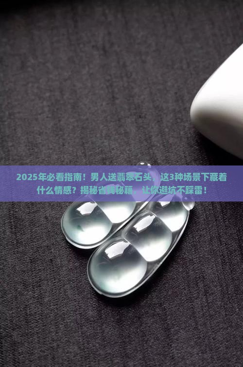 男人送翡翠石头的寓意