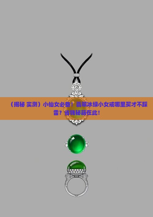 翡翠冰绿小女戒