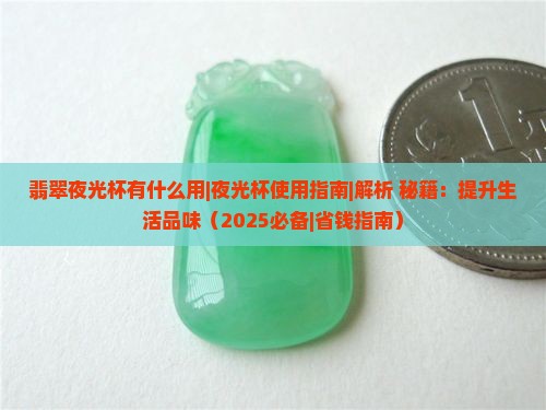 翡翠夜光杯有什么用