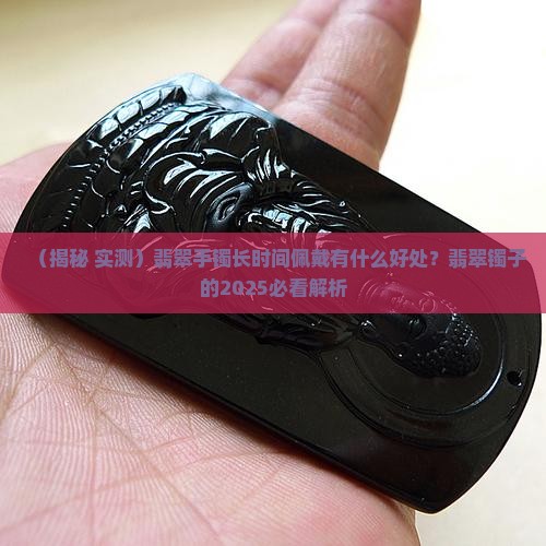 翡翠镯子长时间戴有什么好处