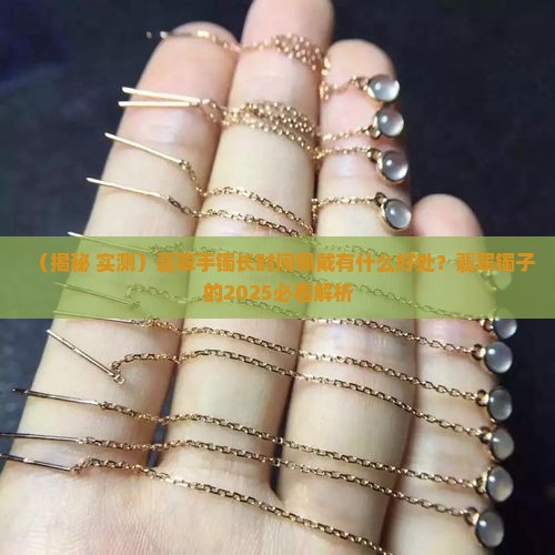 翡翠镯子长时间戴有什么好处