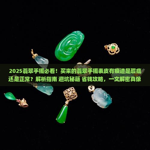买来的翡翠手镯表皮有痕迹