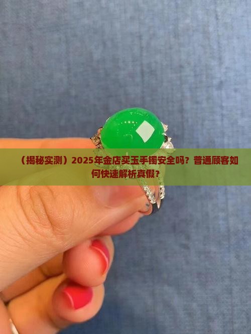 在金店买的玉手镯是真的吗安全吗
