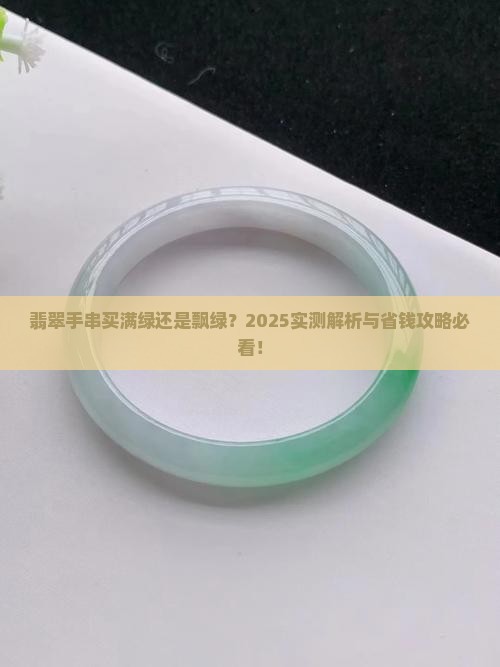 翡翠手串买满绿还是飘绿
