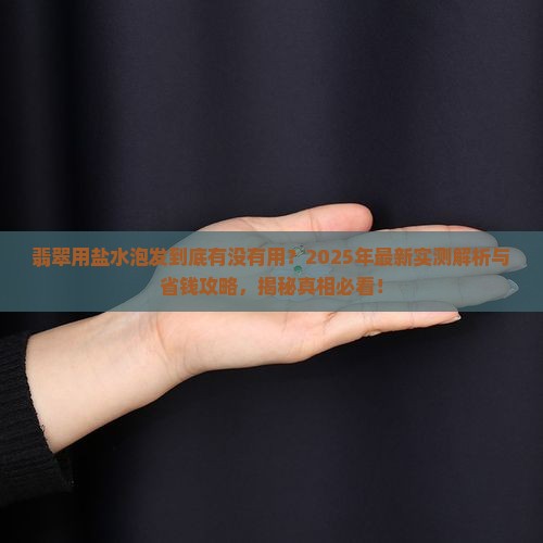 翡翠用盐水泡发的好处