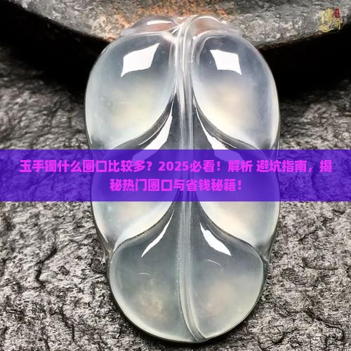 玉手镯什么圈口比较多