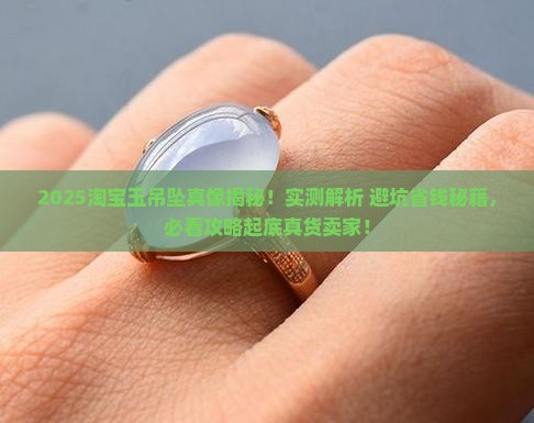 淘宝玉吊坠哪家是真货