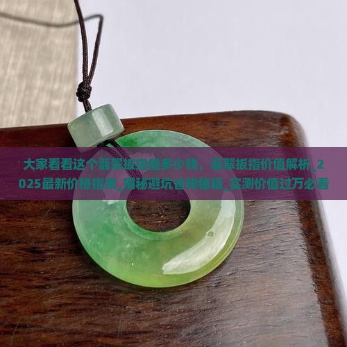 大家看看这个翡翠扳指值多少钱