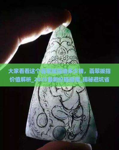大家看看这个翡翠扳指值多少钱