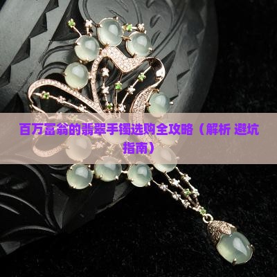 百万富翁翡翠手镯