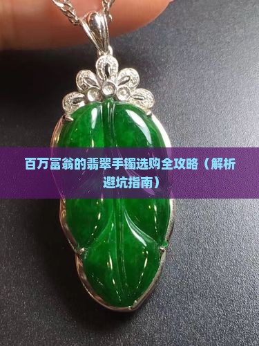 百万富翁翡翠手镯