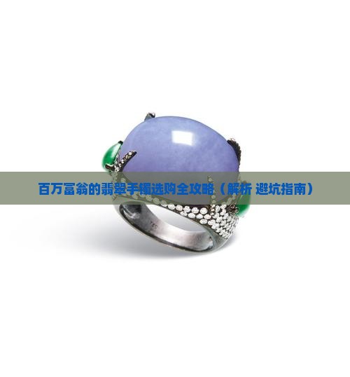 百万富翁翡翠手镯