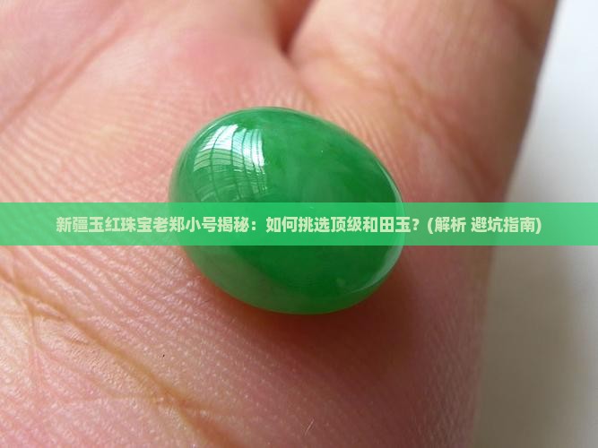 新疆玉红珠宝老郑小号