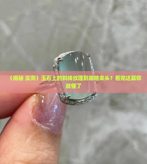 玉石有斜线纹理吗为什么 玉石有斜线纹理吗为什么