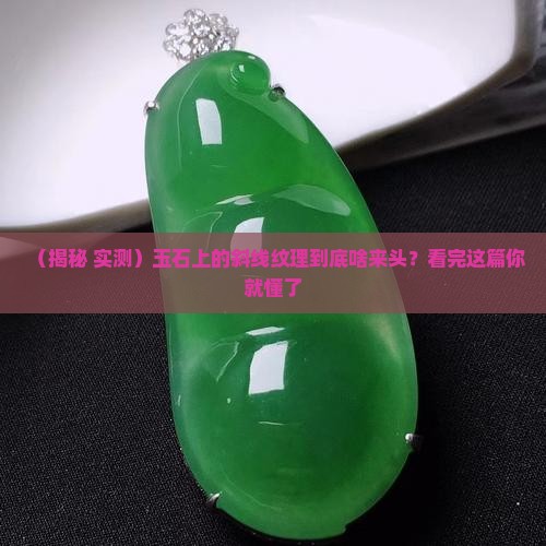 玉石有斜线纹理吗为什么 玉石有斜线纹理吗为什么