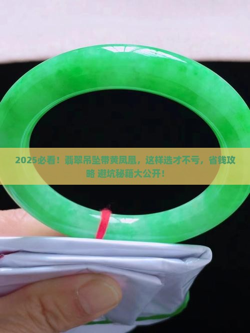 翡翠吊坠带黄凤凰