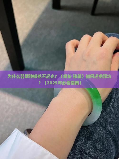 为什么翡翠种嫩抛不起光