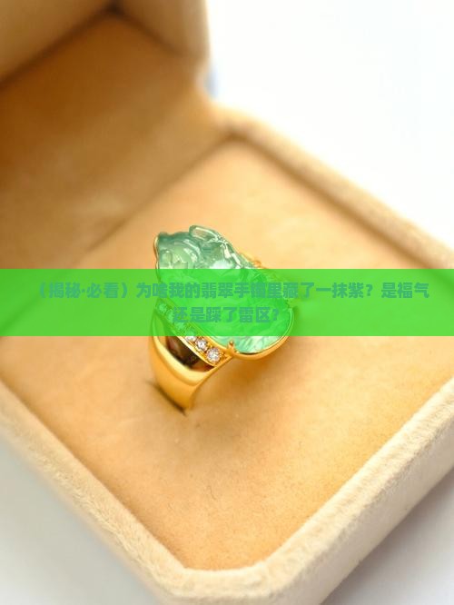 翡翠手镯里有紫色的是什么