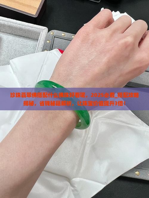 珍珠翡翠佛搭配什么佛珠好看呢