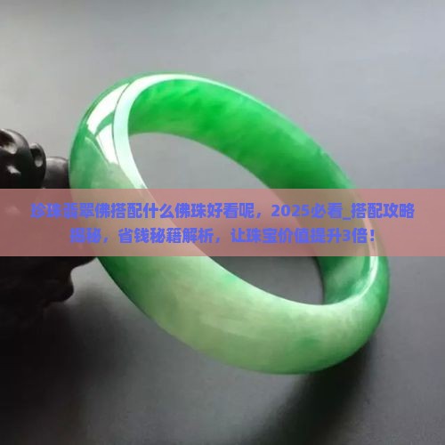 珍珠翡翠佛搭配什么佛珠好看呢