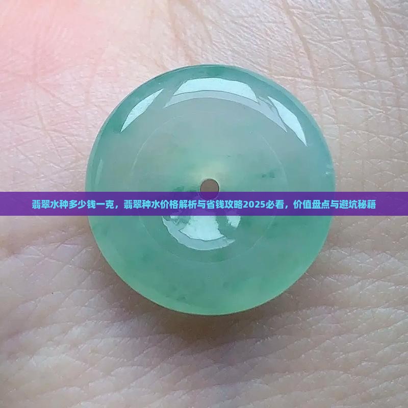 翡翠水种多少钱
