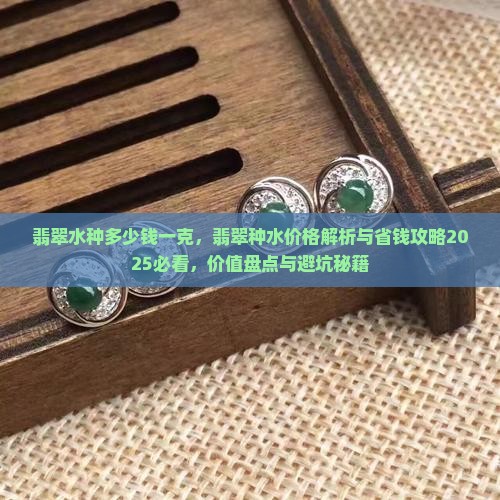 翡翠水种多少钱
