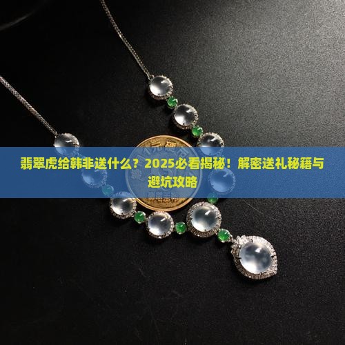翡翠虎给韩非送什么