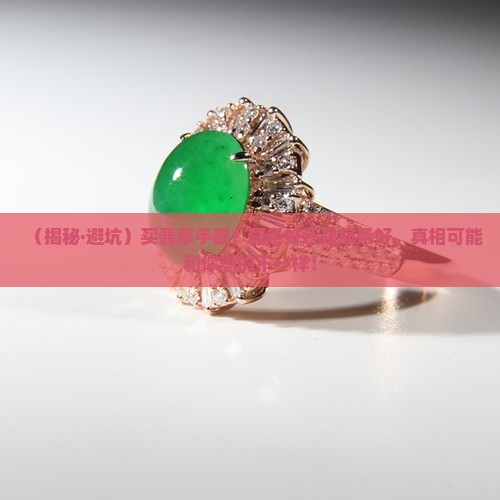 翡翠手镯圆条的与扁条的好还是圆的