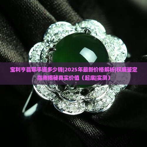 宝利亨翡翠手镯多少钱