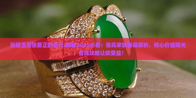 张延玉是张居正的后代