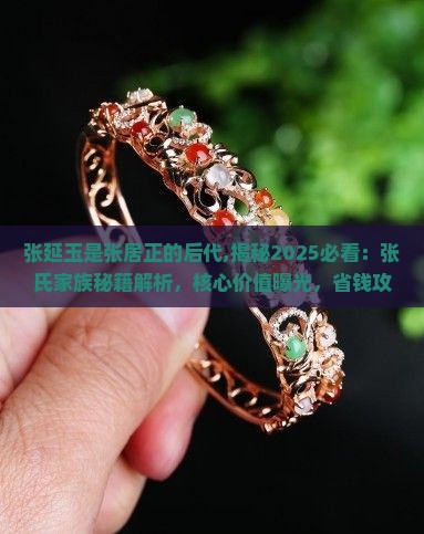 张延玉是张居正的后代
