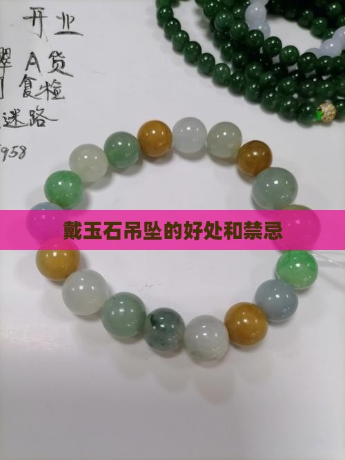戴玉石吊坠的好处和禁忌