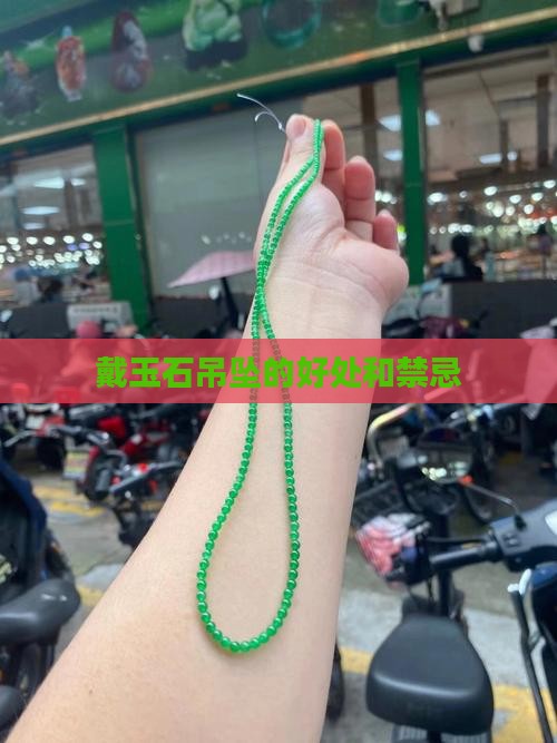 戴玉石吊坠的好处和禁忌