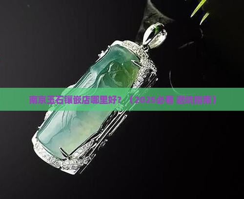 南京玉石镶嵌店在哪里好