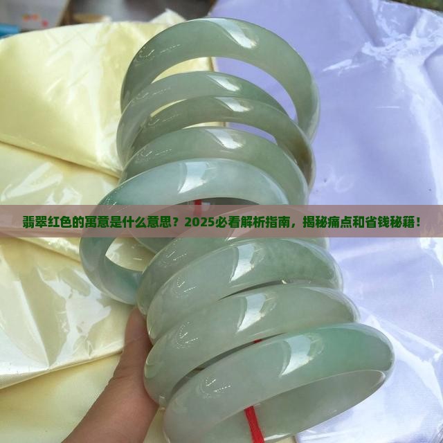 翡翠红色的寓意是什么意思