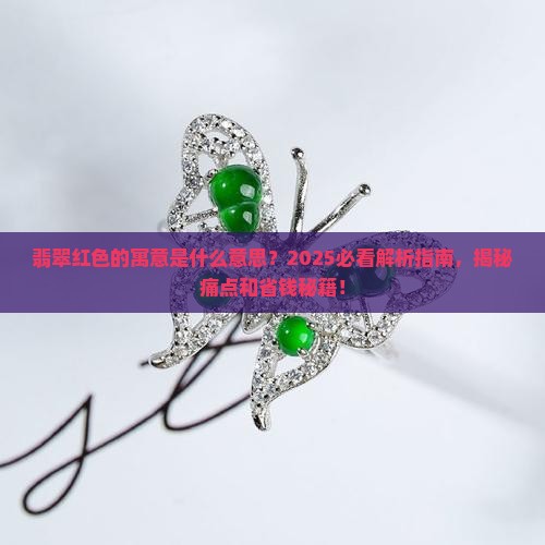 翡翠红色的寓意是什么意思