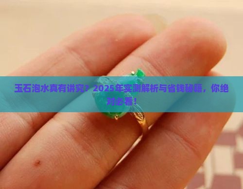 玉石可以在水里泡么